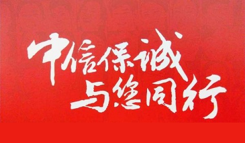 中信保诚logo图片图片