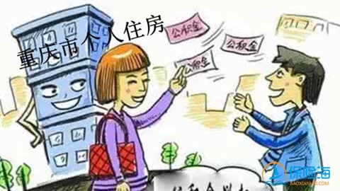 重庆市住房公积金个人住房抵押综合保险责任说明