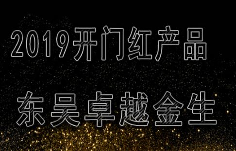 東吳卓越金生年金保險分紅型性價比划算嗎有什麼特色亮點