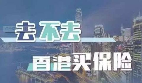 【香港保险】大陆人在香港购买保险怎么样