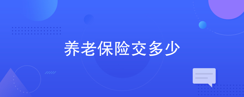 养老保险交多少 养老保险交多少