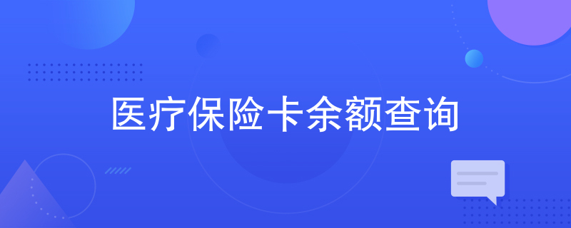医疗保险卡余额查询 医疗保险卡余额查询