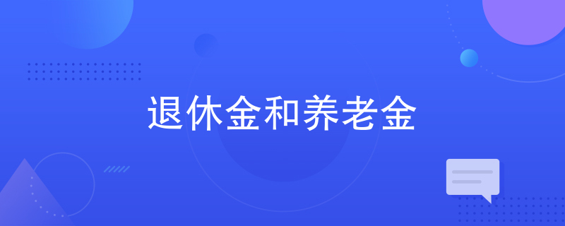 退休金和养老金 退休金和养老金
