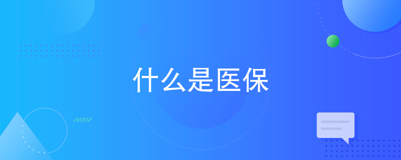什么是医保 什么是医保