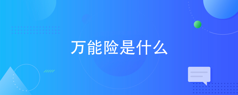 万能险是什么 保险理财问答 深蓝保