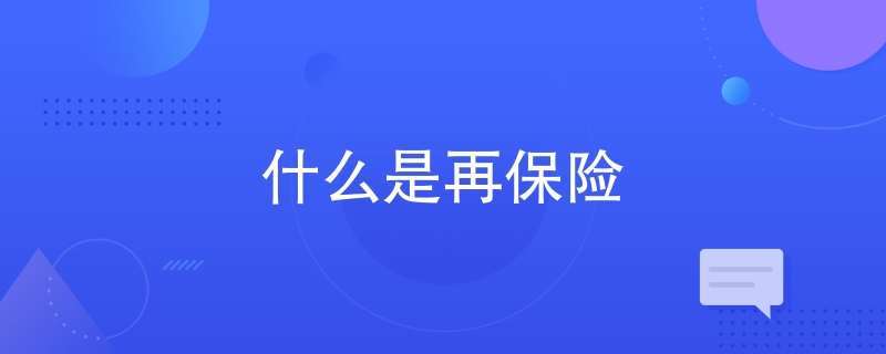 什么是再保险 什么是再保险