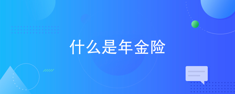 什么是年金险 什么是年金险