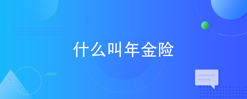 什么叫年金险 什么叫年金险