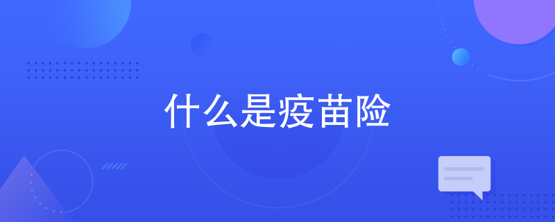 什么是疫苗险 什么是疫苗险