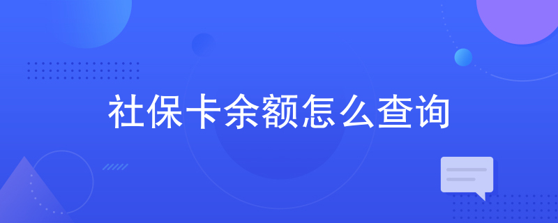 社保卡余额怎么查询 社保卡余额怎么查询