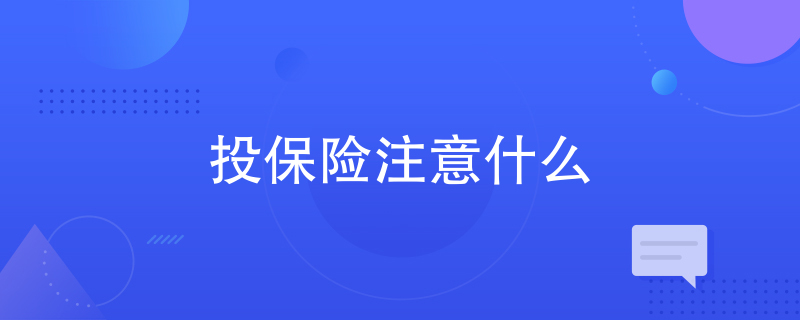 投保险注意什么 投保险注意什么