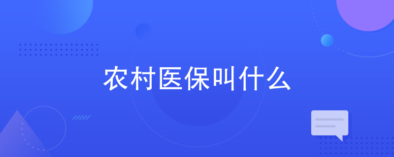 农村医保叫什么 农村医保叫什么