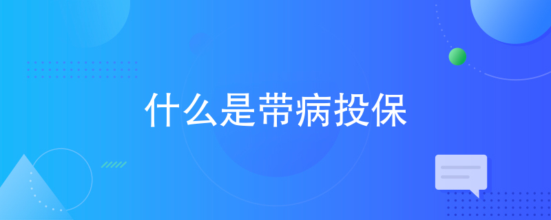 什么叫带病投保定义