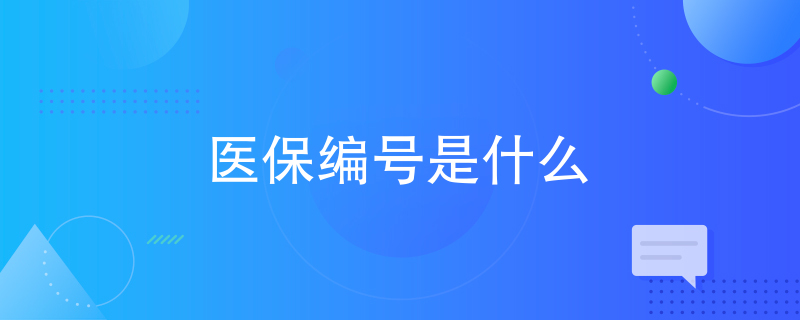 医保编号是什么 医保编号是什么