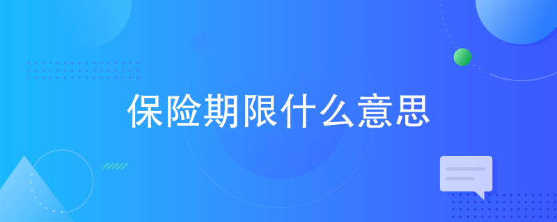 保险期限什么意思 保险知识问答 深蓝保