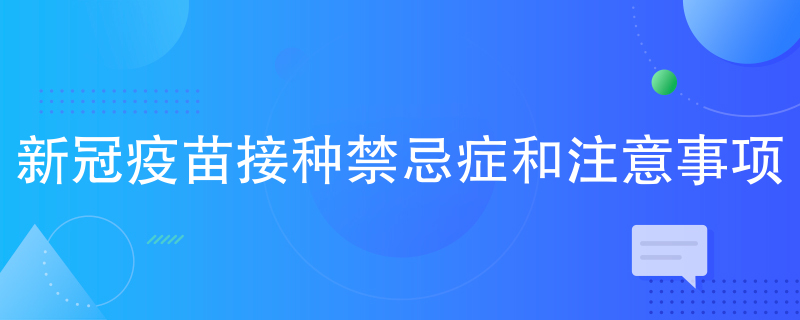 新冠疫苗接种禁忌症和注意事项 新冠疫苗接种禁忌症和注意事项
