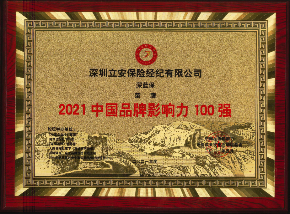 深耕保险内容，深蓝保入选“第八届中国品牌影响力100强”