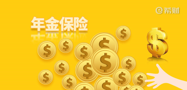 商业年金险一年交多少钱？商业年金险收益怎么样？