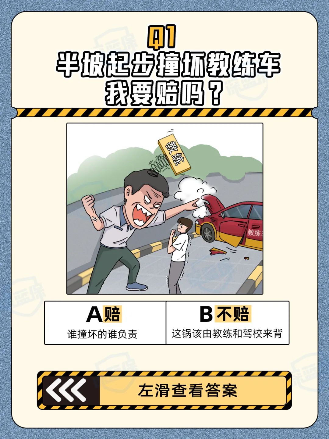 急！练车时撞伤教练，我要赔吗？