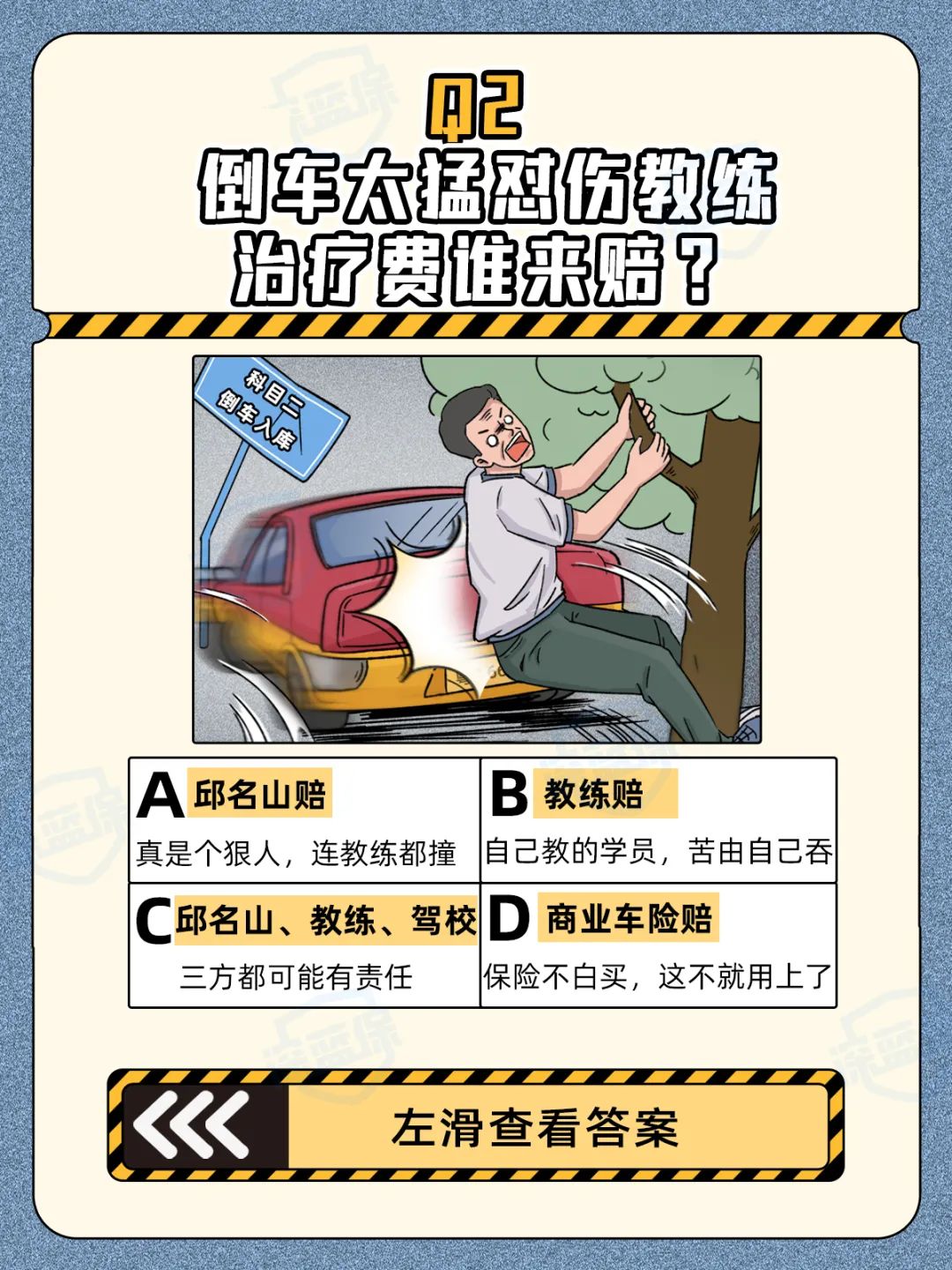 急！练车时撞伤教练，我要赔吗？