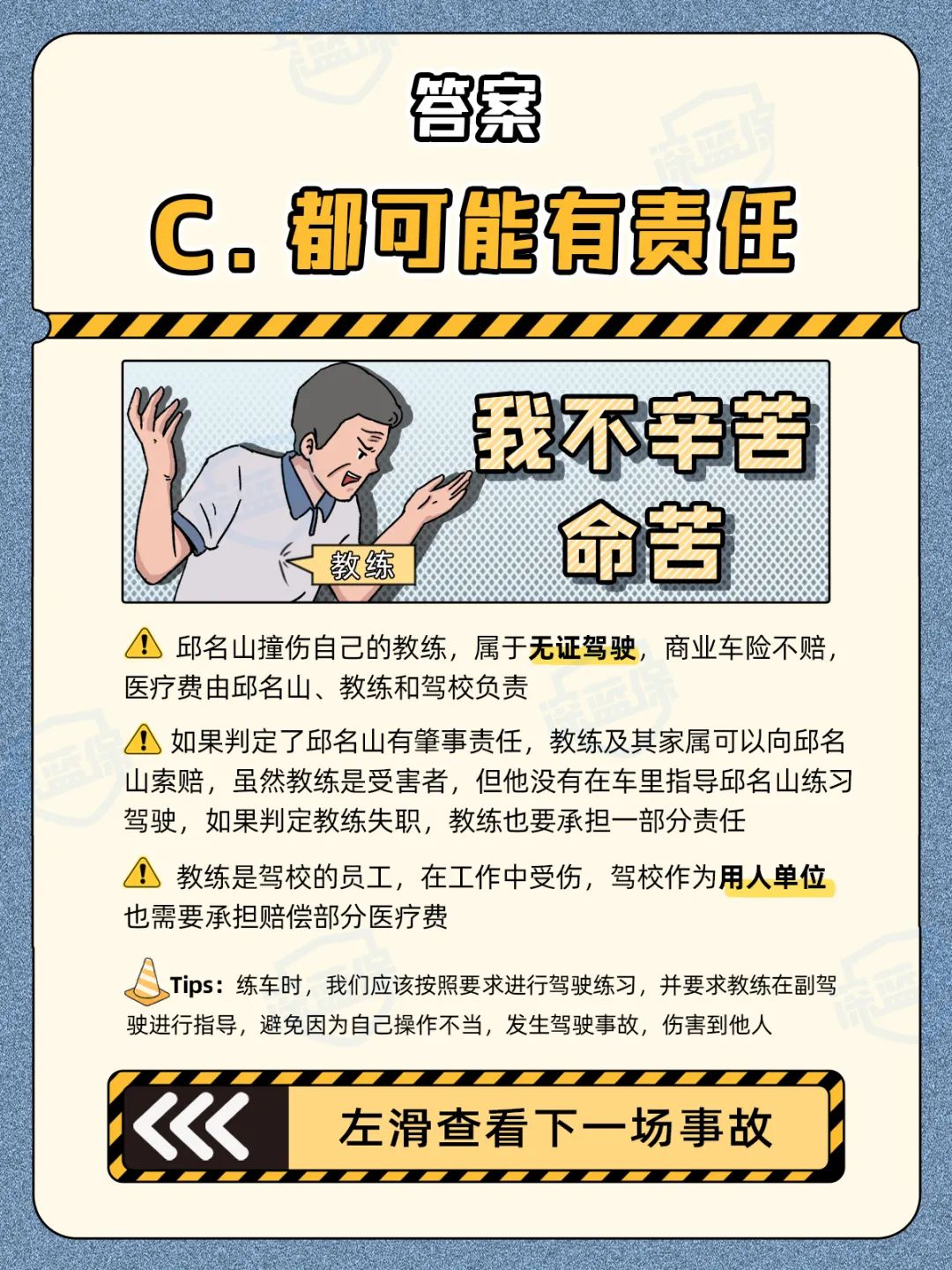急！练车时撞伤教练，我要赔吗？