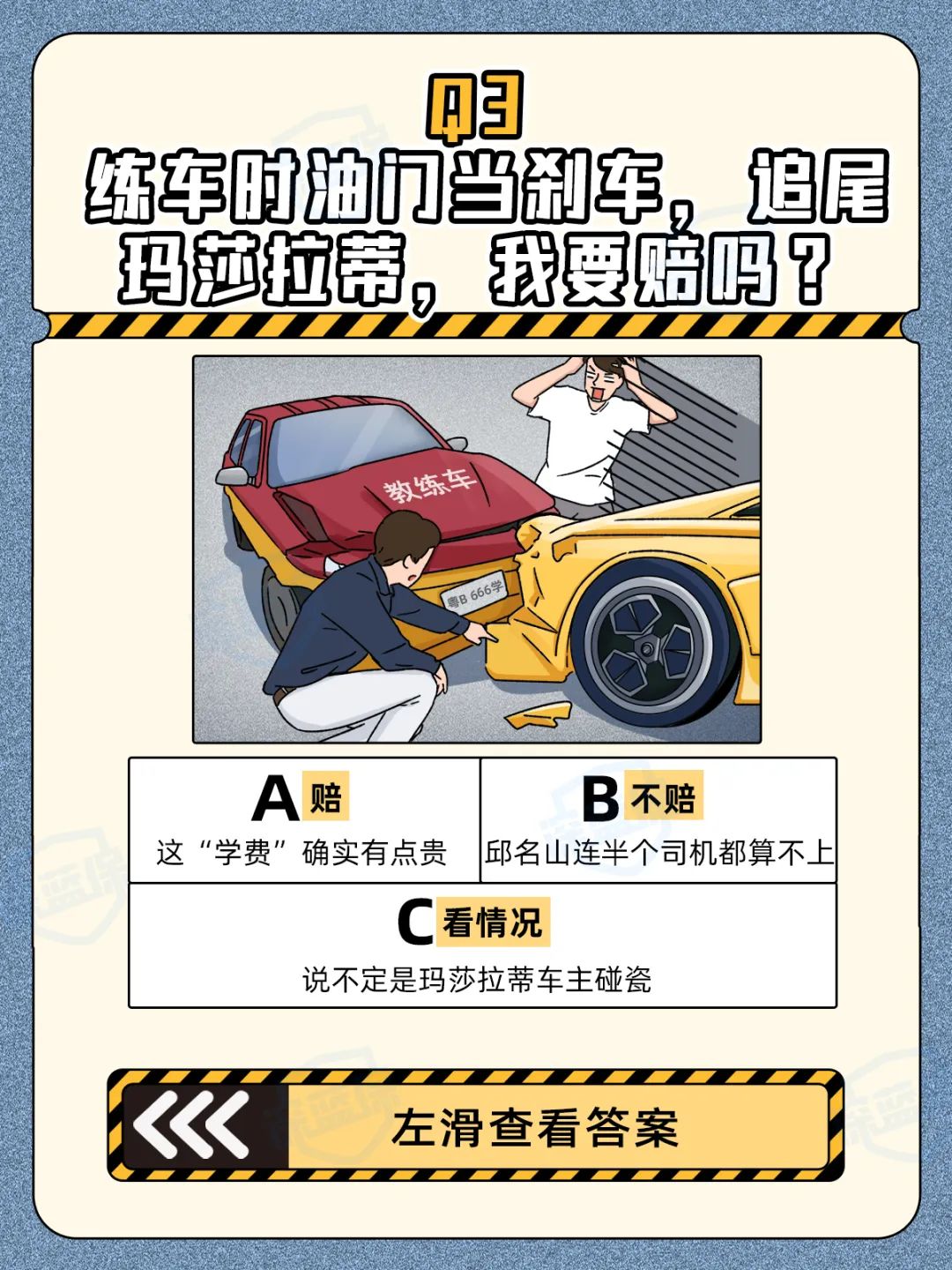 急！练车时撞伤教练，我要赔吗？