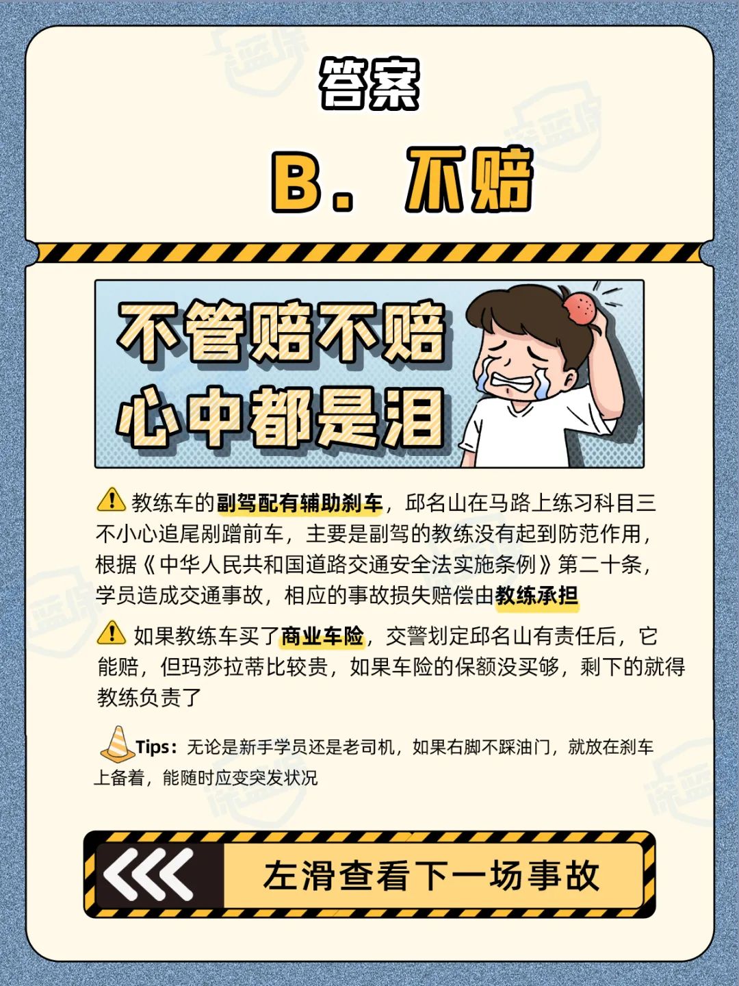 急！练车时撞伤教练，我要赔吗？