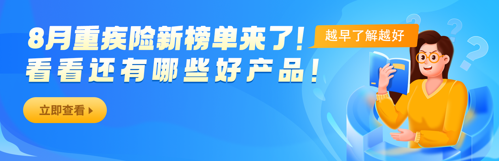 8月重疾險(xiǎn)最新榜單來(lái)了奥务！看看還有哪些好產(chǎn)品！