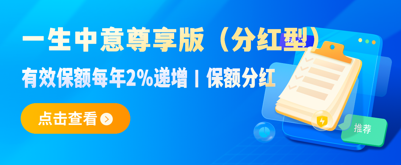 一生中意尊享版（分红型）