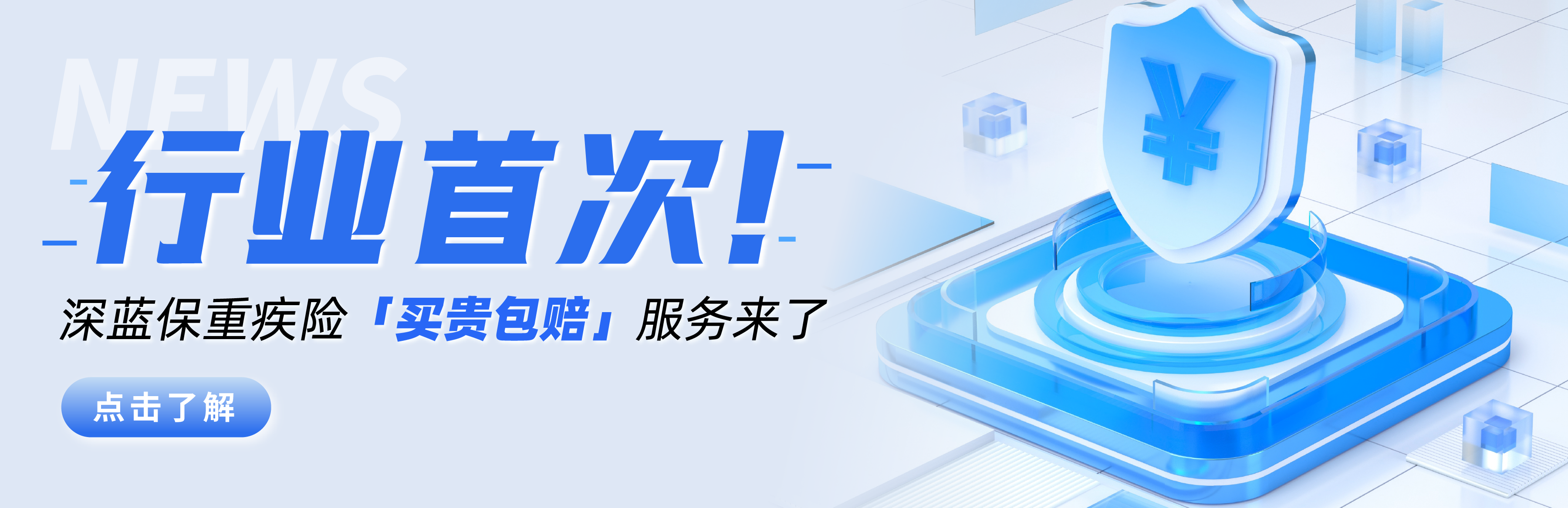 行业首次！深蓝保重疾险「买贵包赔」服务来了