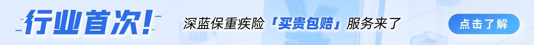 行业首次！深蓝保重疾险「买贵包赔」服务来了