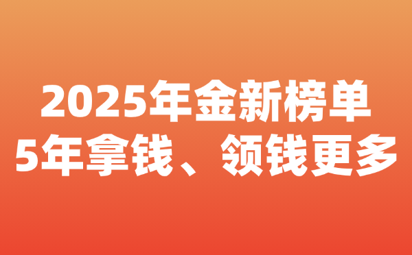 2025養(yǎng)老年金險(xiǎn)榜單大洗牌，最快5年拿錢，月領(lǐng)1萬+，這款收益超高！