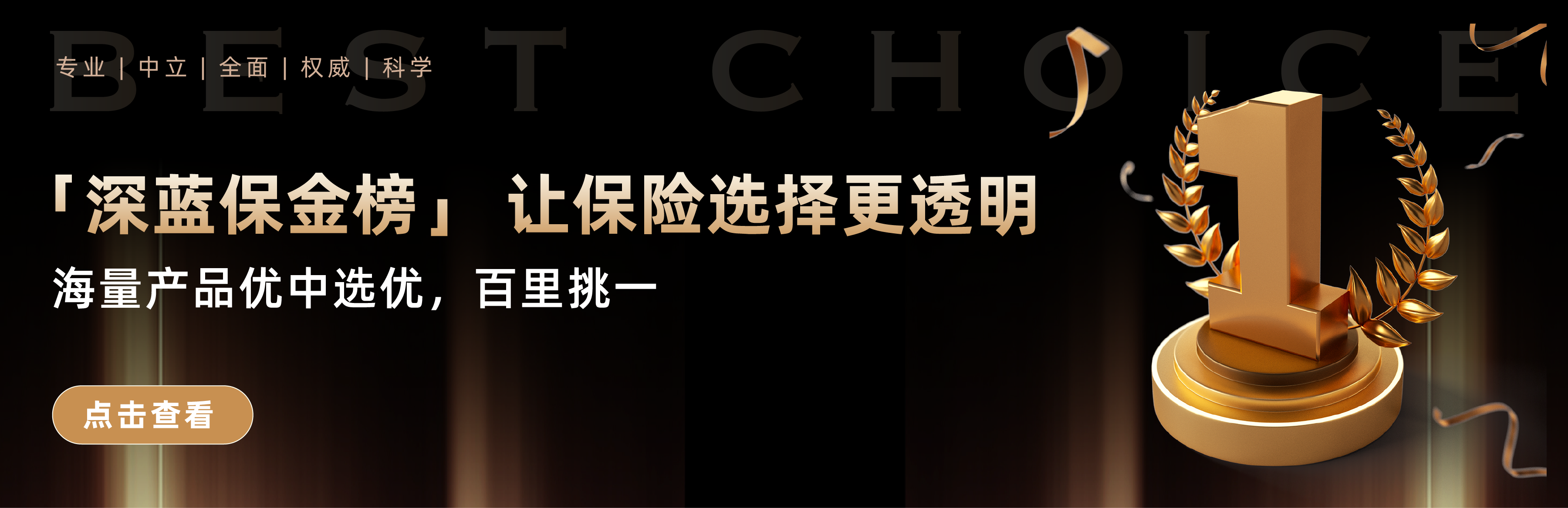 深蓝保金榜，让保险选择更简单！