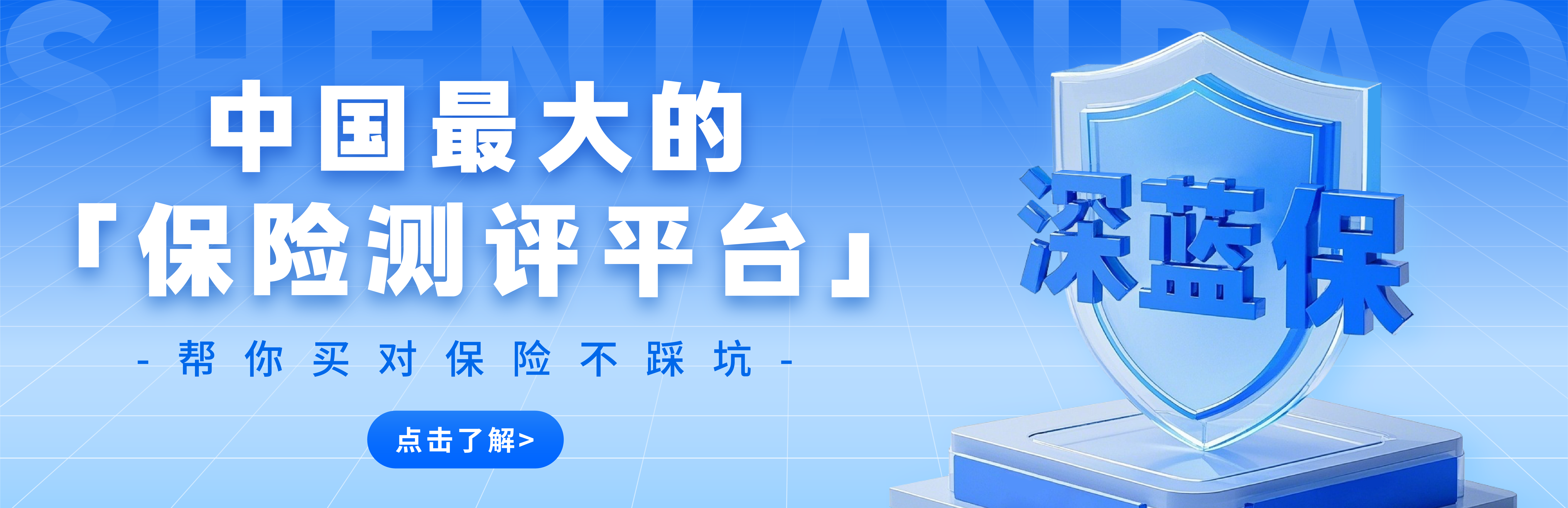 深蓝保—中国最大的保险测评平台，帮你买对保险不踩坑。
