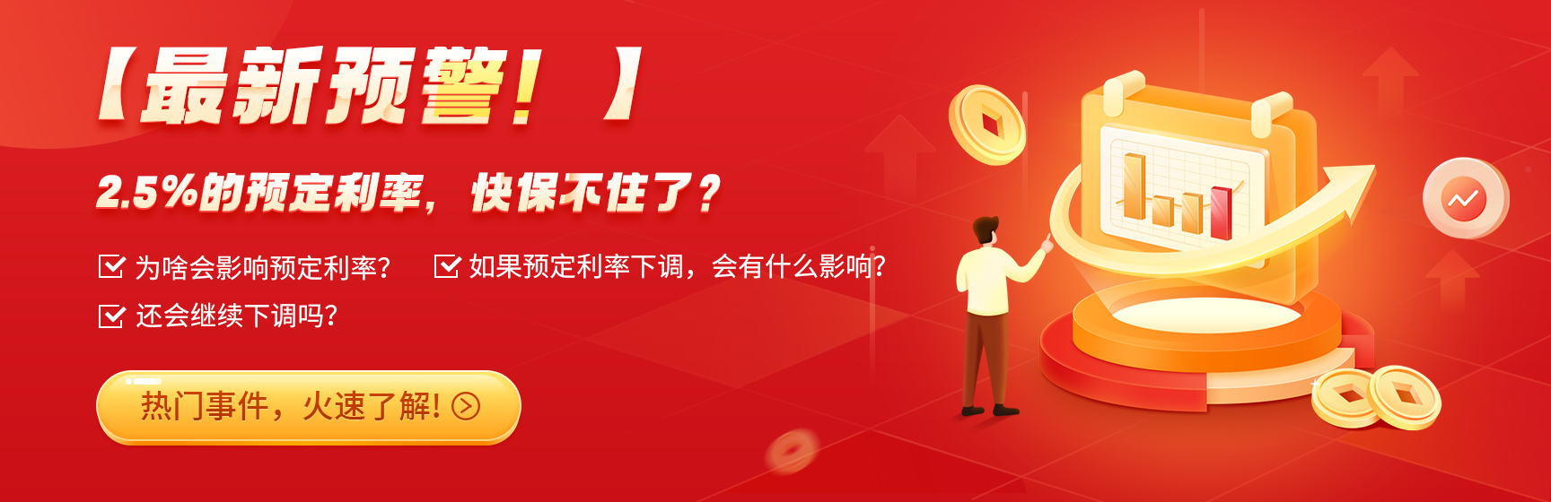 最新预警！2.5%的预定利率，快保不住了？
