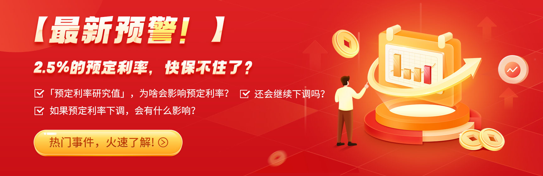 最新预警！2.5%的预定利率，快保不住了？