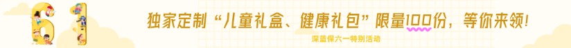 江南app官方下载苹果
六一特别活动，推荐就有奖！儿童礼盒/健康礼包，等你来拿