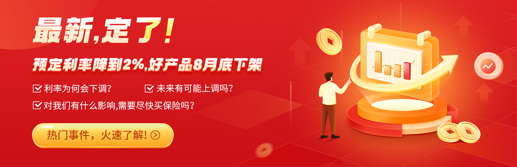 定了！预定利率降到2%，好产品8月底下架