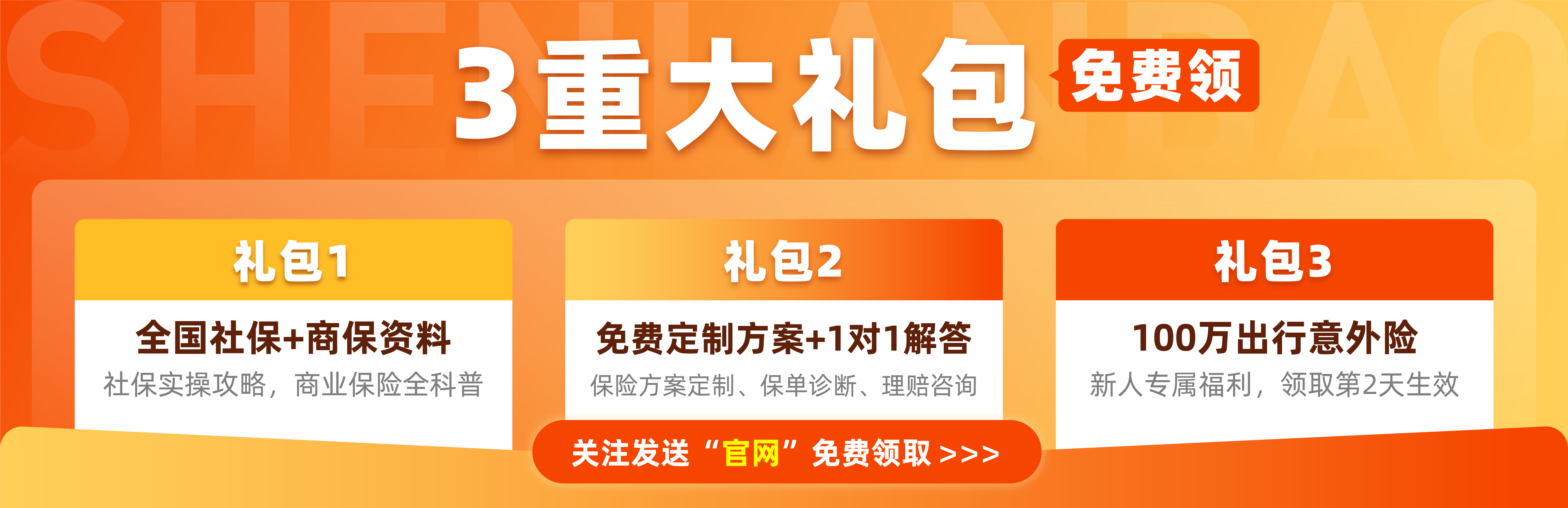 3大福利免费领！全国社保资料、保险攻略、100万出行保障等限时免费送！
