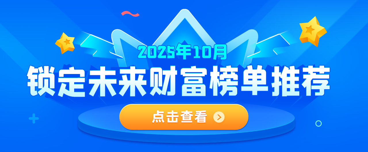 鎖定未來(lái)財(cái)富榜單推薦